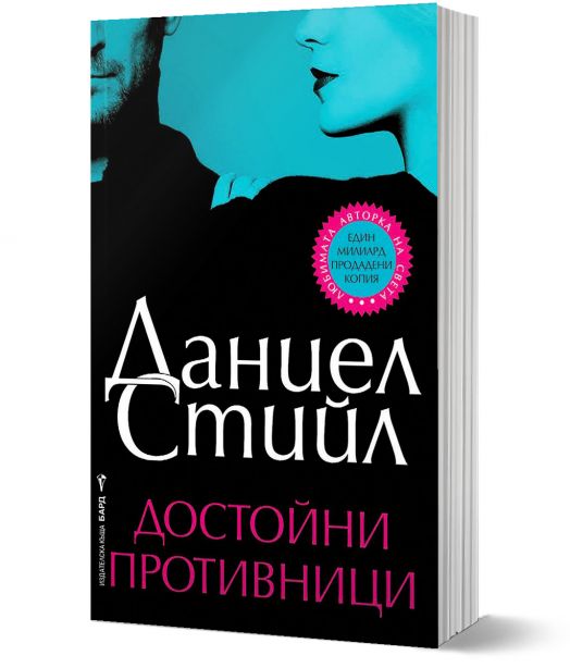 Достойни противници