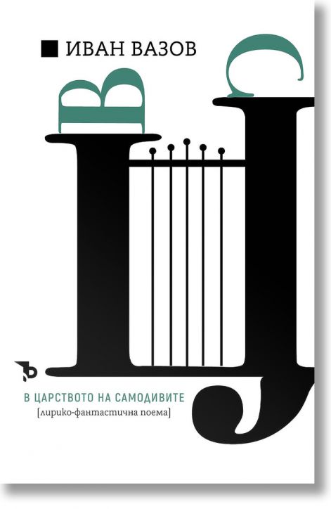 Иван Вазов. В царството на самодивите