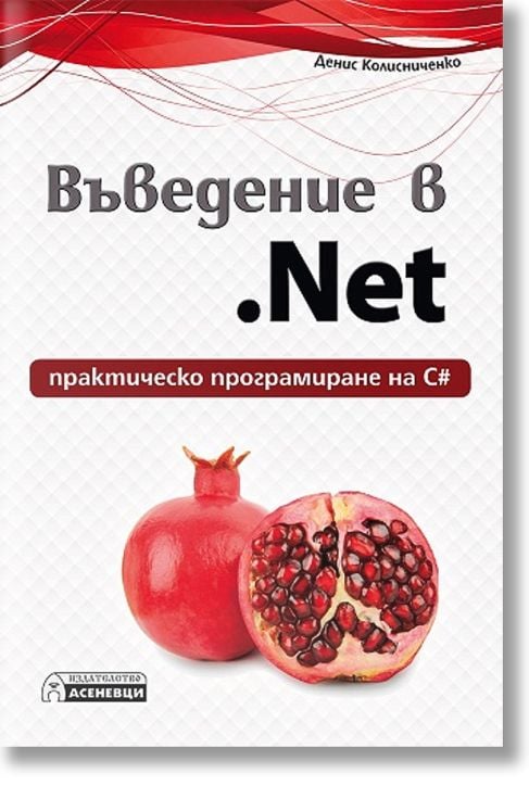 Въведение в .Net - практическо програмиране на С#