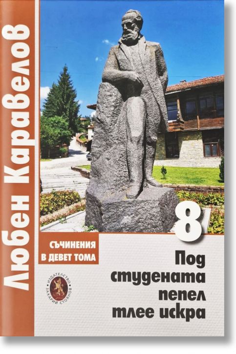 Любен Каравелов. Съчинения в девет тома, том 8: Под студената пепел тлее искра