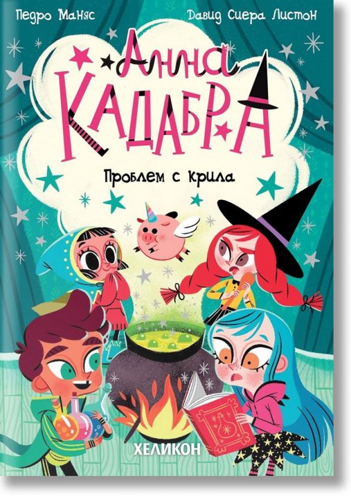 Анна Кадабра 2: Проблем с крила