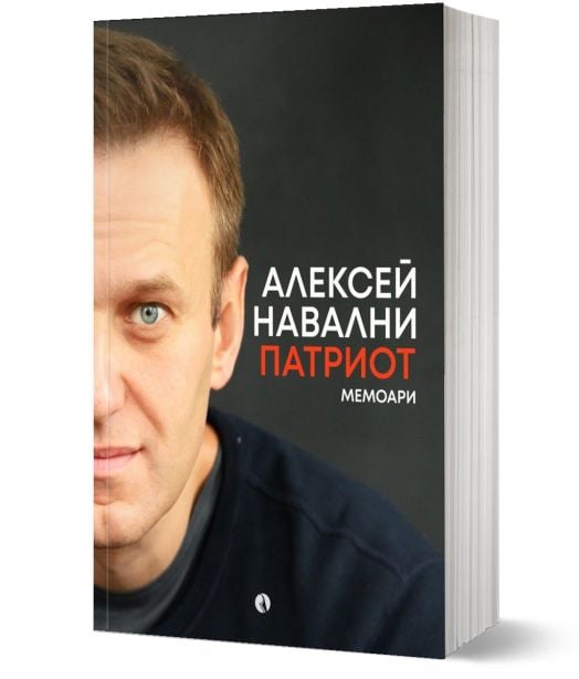 Алексей Навални. Патриот