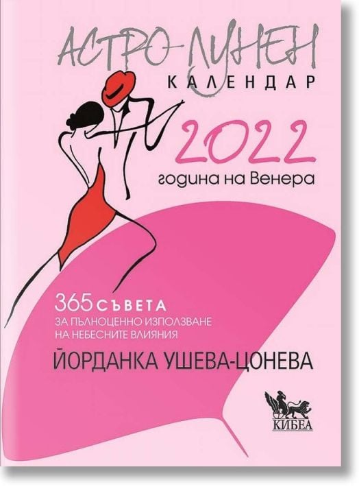 Астро-лунен календар 2022
