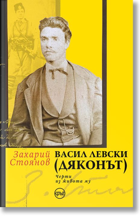 Васил Левски (Дяконът). Черти из живота му
