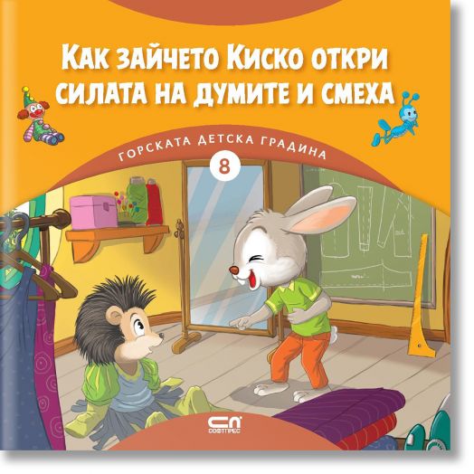 Горската детска градина: Как зайчето Киско откри силата на думите и смеха