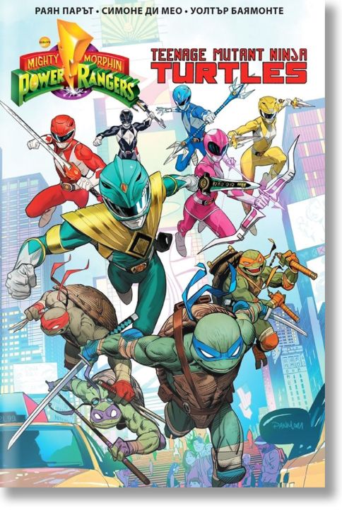 Мегаморфни Пауър Рейнджърс: Костенурките Нинджа