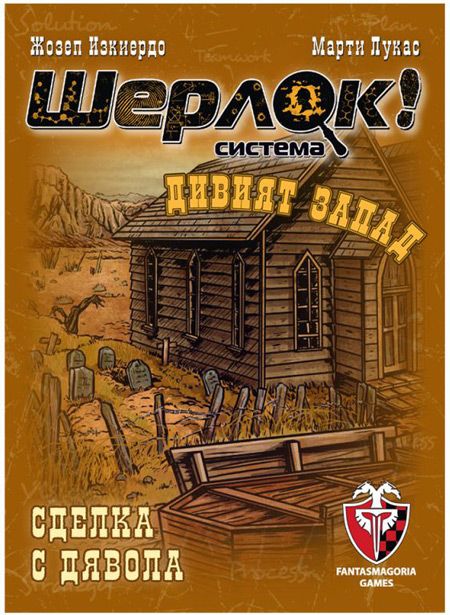 Игра с карти: Шерлок! Дивият Запад - Сделска с дявола