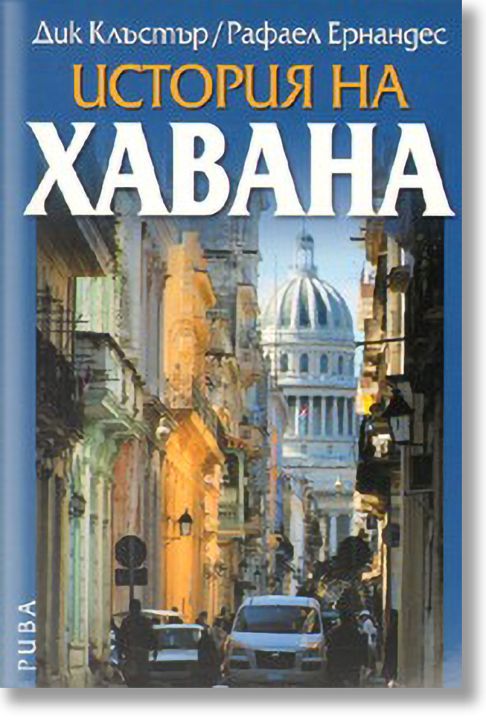 История на Хавана