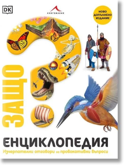 Защо? Енциклопедия: Изчерпателни отговори на провокативни въпроси