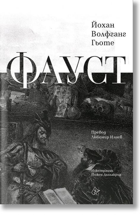 Фауст, луксозно издание