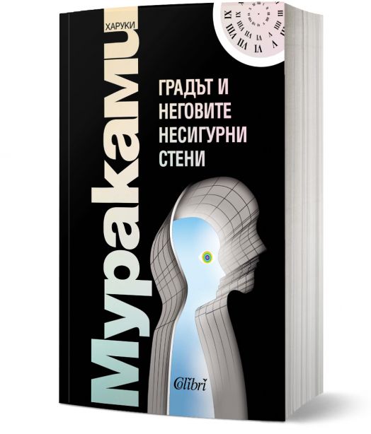 Градът и неговите несигурни страни