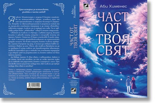 Част от твоя свят