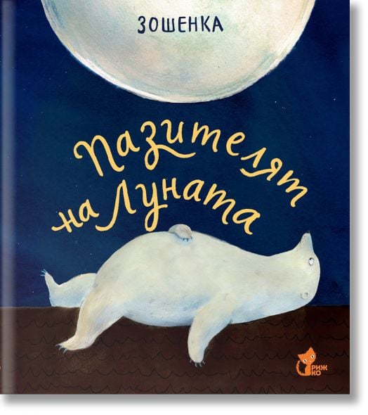 Пазителят на Луната