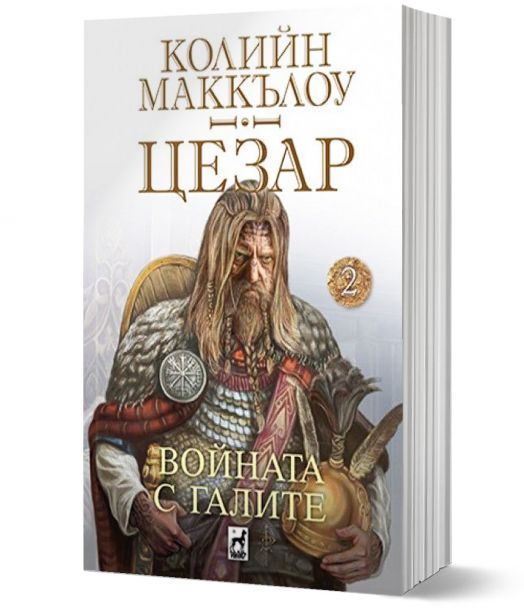 Цезар, книга 2: Войната на галите