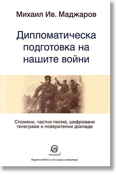 Дипломатическа подготовка на нашите войни
