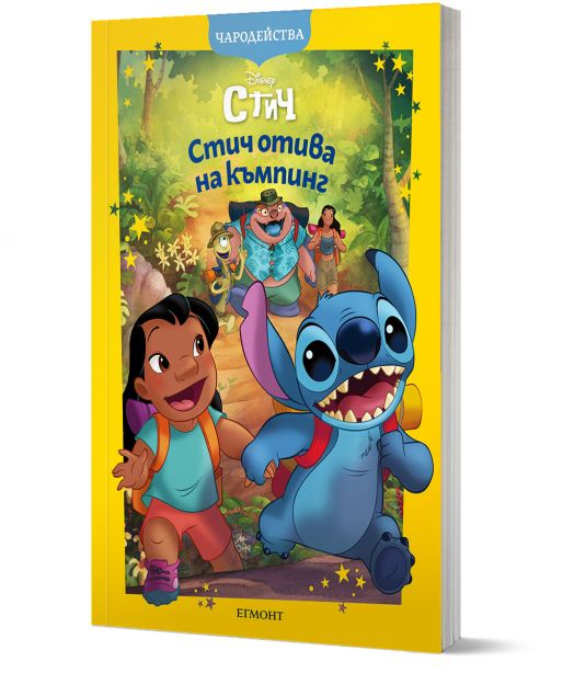 Стич отива на къмпинг