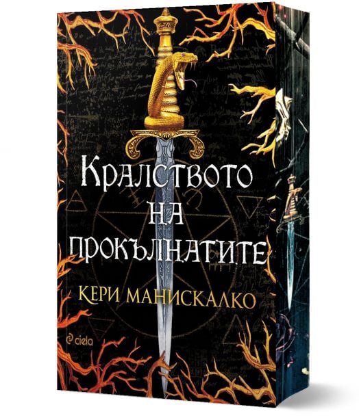 Кралството на прокълнатите