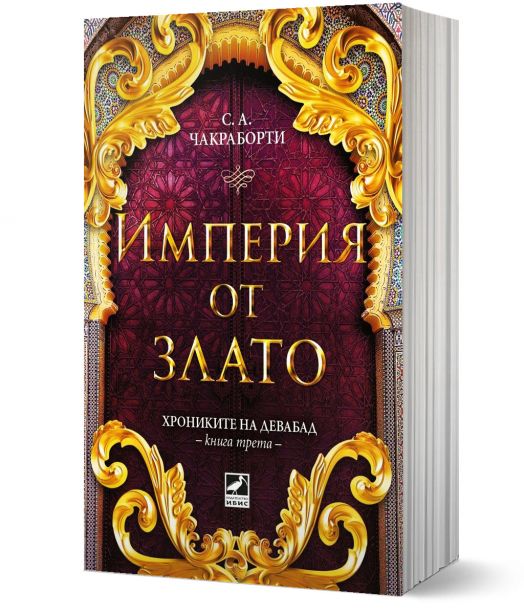 Хрониките на Девабад, книга 3: Империя от злато