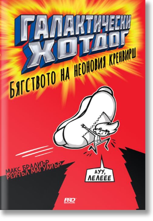 Галактически хотдог, книга 1: Бягството на неоновия кренвирш