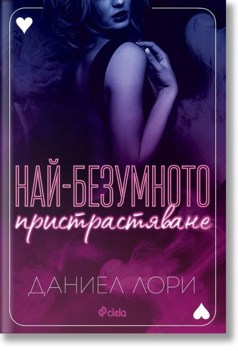 Най-безумното пристрастяване