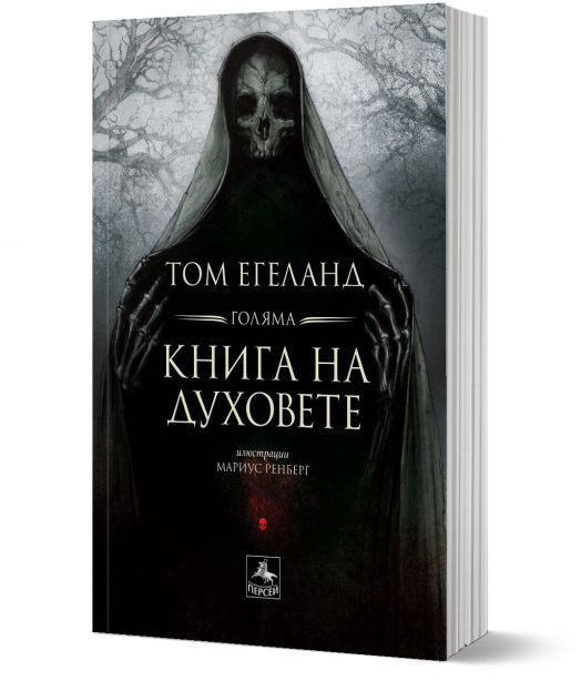 Голяма книга на духовете