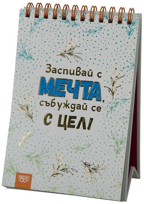 Книжка за щастливи дни със спирала - Заспивай с мечта, събуждай се с цел