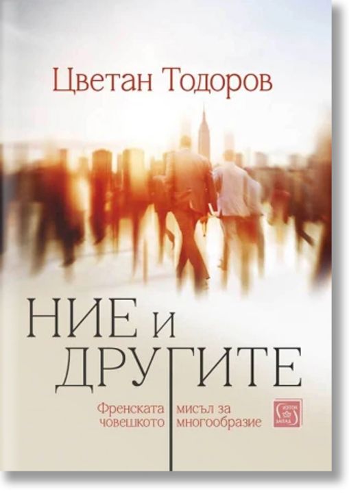 Ние и другите. Френската мисъл за човешкото многообразие