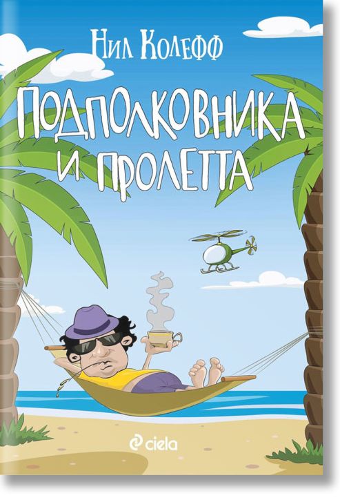 Подполковника и пролетта