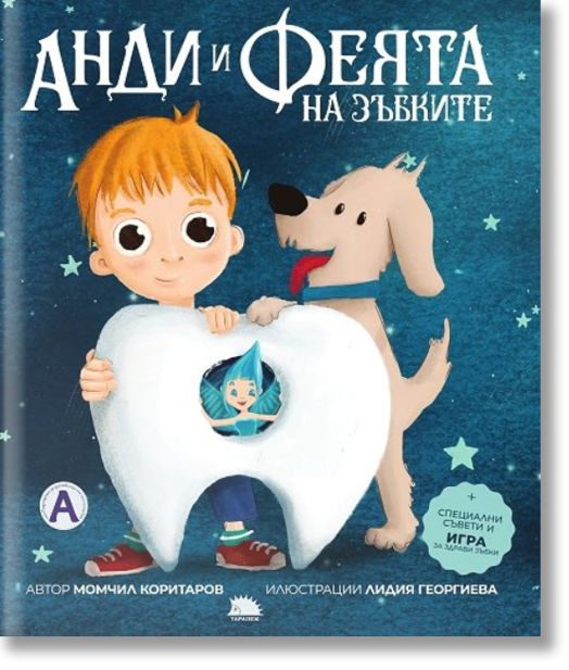 Анди и феята на зъбките