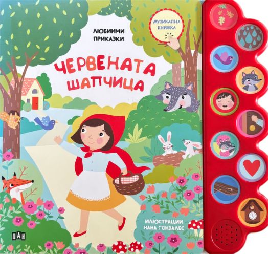 Любими приказки: Червената шапчица. Музикална книжка