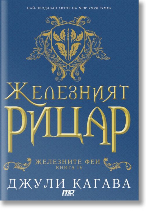 Железните Феи, книга 4:  Желязният рицар
