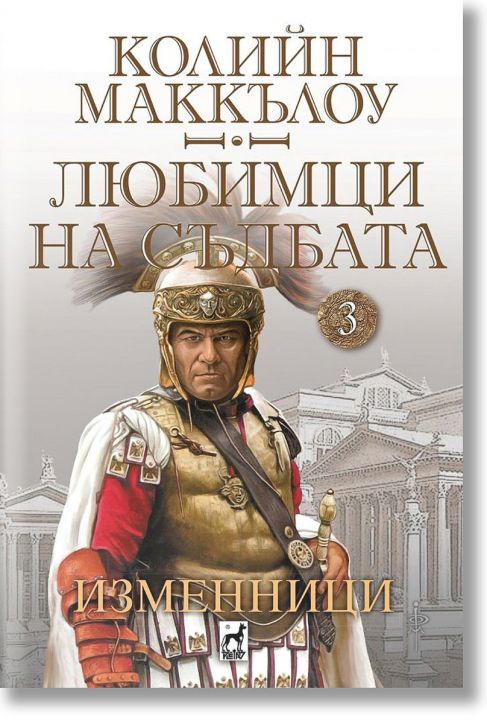 Любимци на съдбата, книга 3: Изменници
