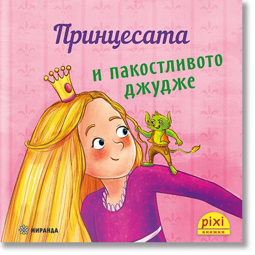 Приключения и забавни истории 1: Принцесата и пакостливото джудже