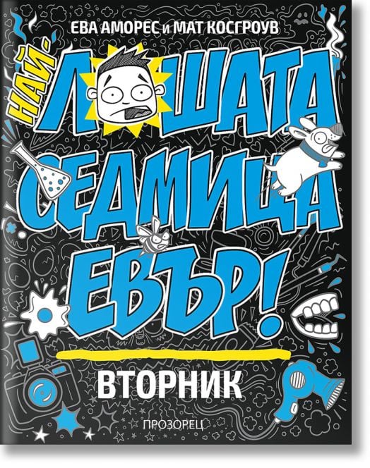 Най-лошата седмица евър! ВТОРНИК