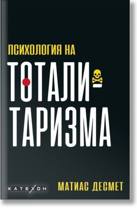 Психология на тоталитаризма