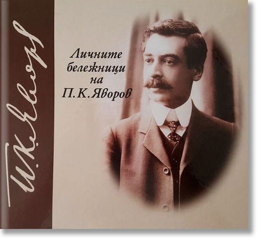 Личните бележници на П. К. Яворов