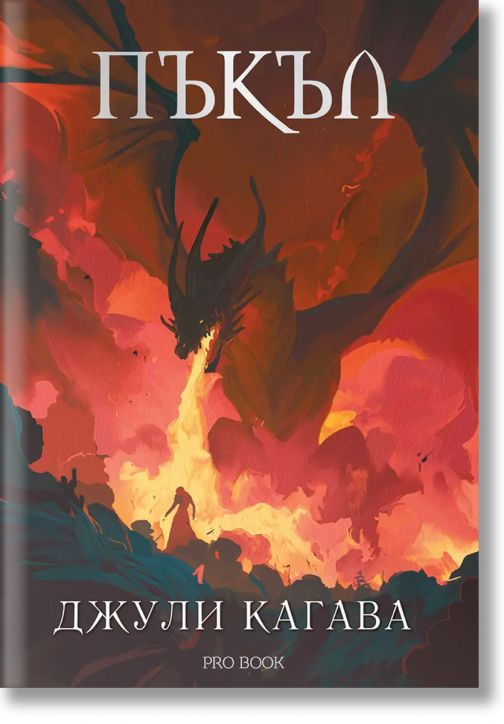 Нокът, книга 5: Пъкъл