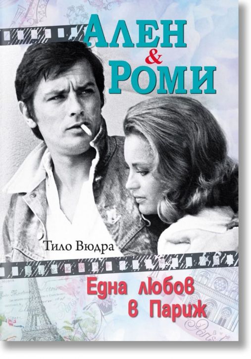 Ален и Роми. Една любов в Париж