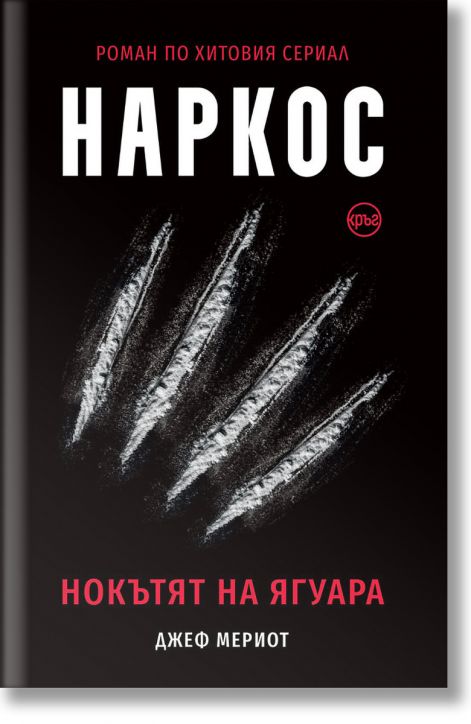 Наркос. Нокътят на Ягуара