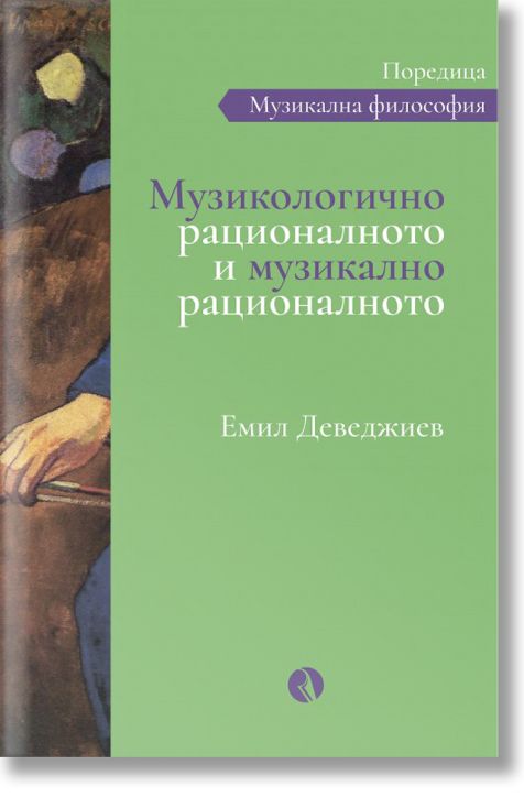 Музикологично рационалното и музикално рационалното