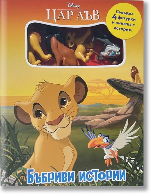 Бъбриви истории: Цар Лъв