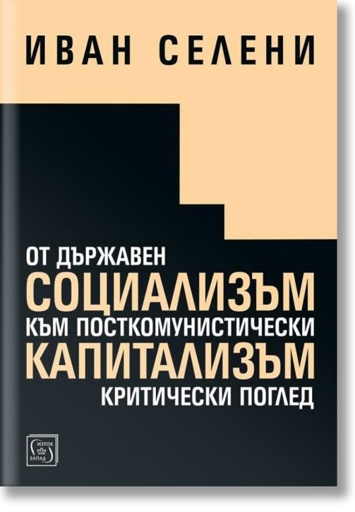 От държавен социализъм към посткомунистически капитализъм