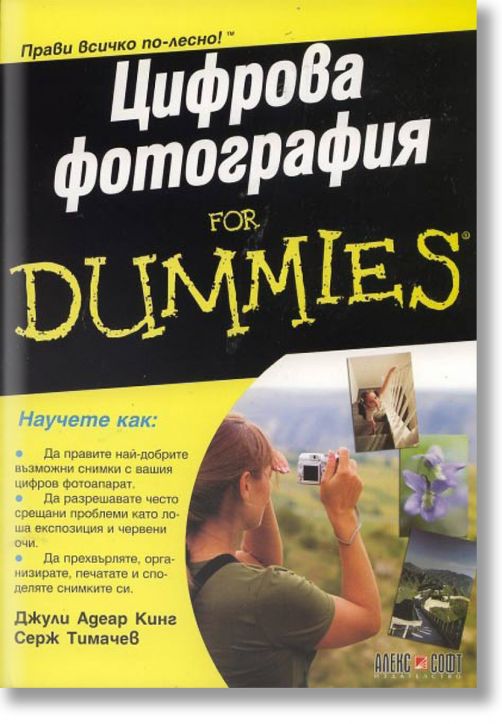 Цифрова фотография For Dummies