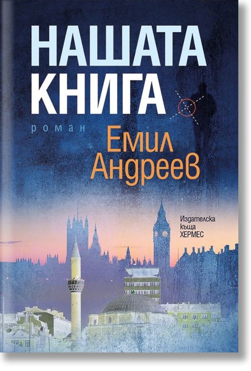 Нашата книга