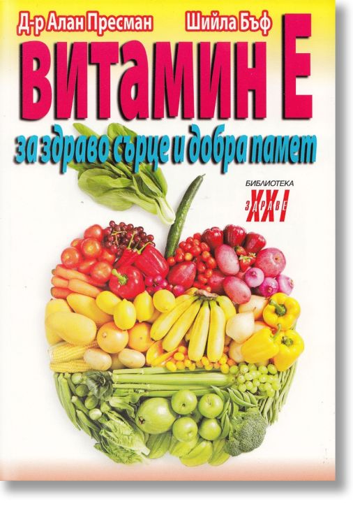 Витамин Е - за здраво сърце и добра памет