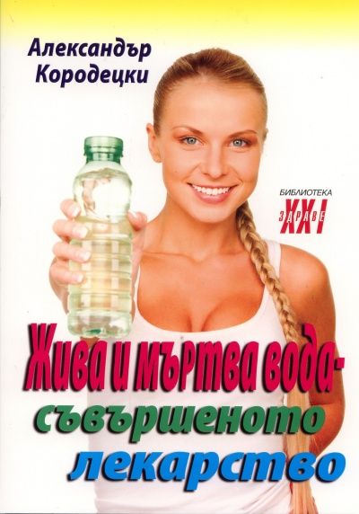 Жива и мъртва вода - съвършеното лекарство