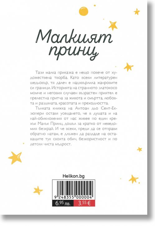 Малкият принц, мека корица бяла