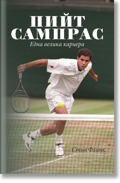 Пийт Сампрас: Една велика кариера, твърди корици