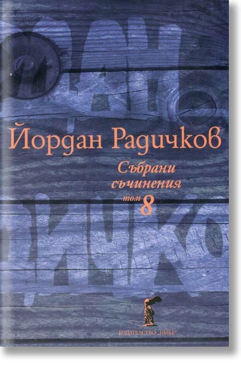 Събрани съчинения, том 8: Пътеписи