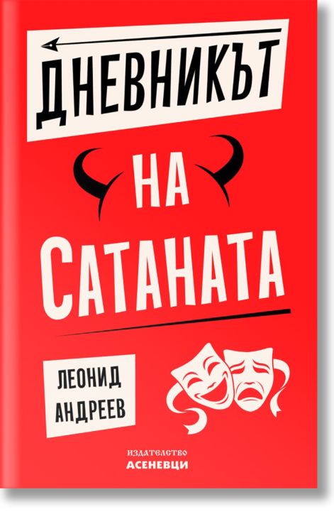 Дневникът на Сатаната